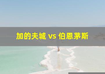 加的夫城 vs 伯恩茅斯